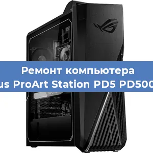 Замена материнской платы на компьютере Asus ProArt Station PD5 PD500TC в Новосибирске